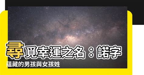 諾名字意思 識海九星